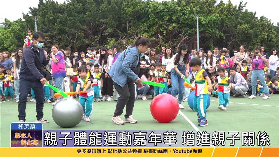 114-04-26 彰化市親子體能運動嘉年華 和美忠全壘球場熱鬧展開